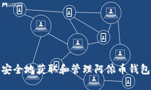 如何安全地获取和管理阿侬币钱包地址
