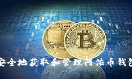 如何安全地获取和管理阿侬币钱包地址