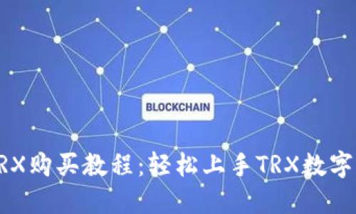 比特派TRX购买教程：轻松上手TRX数字货币交易