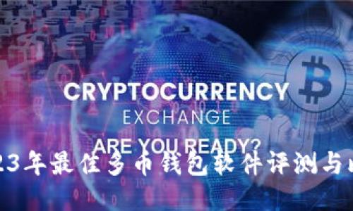 2023年最佳多币钱包软件评测与比较