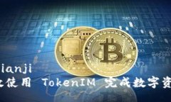 bianji/bianji  如何高效使用 TokenIM 完成数字资产管