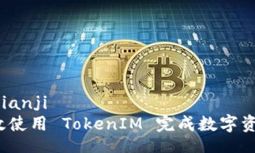 bianji/bianji  
如何高效使用 TokenIM 完成数字资产管理？