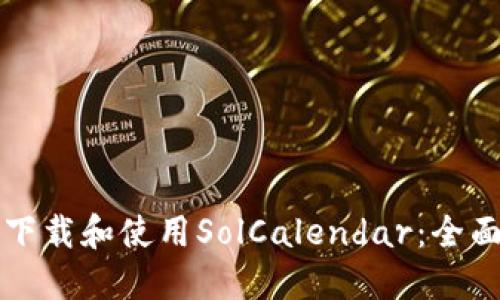 如何下载和使用SolCalendar：全面指南