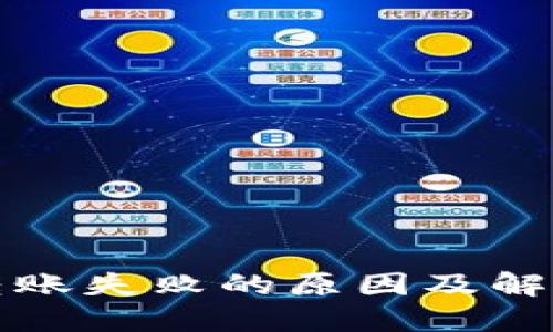 瑞波钱包转账失败的原因及解决方法详解