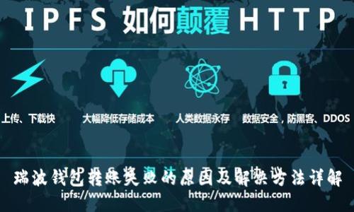 瑞波钱包转账失败的原因及解决方法详解