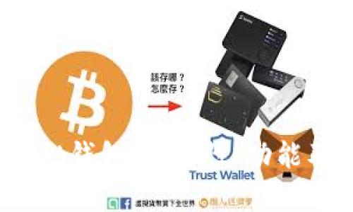 全面解析Bit钱包：安全性、功能及使用指南