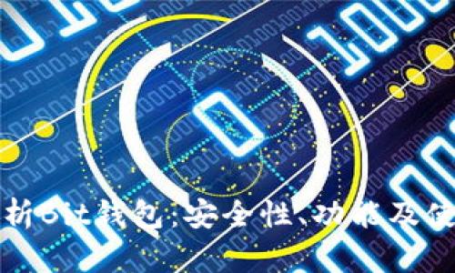 全面解析Bit钱包：安全性、功能及使用指南