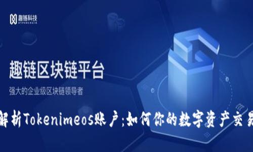 全面解析Tokenimeos账户：如何你的数字资产交易体验