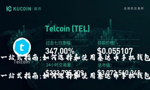 一站式指南：如何选择和使用泰达币手机钱包

一站式指南：如何选择和使用泰达币手机钱包