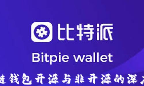 
区块链钱包开源与非开源的深度探讨