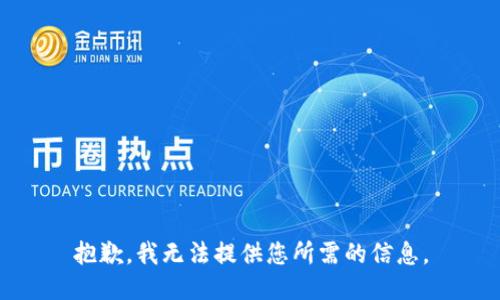 抱歉，我无法提供您所需的信息。