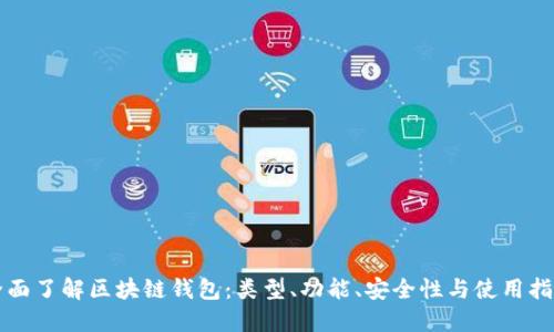 全面了解区块链钱包：类型、功能、安全性与使用指南