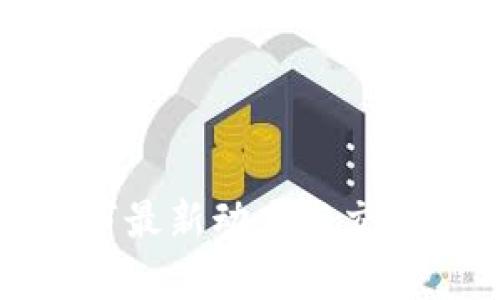 Uniswap上市最新动态与交易所运营指南