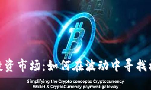 加密货币投资市场：如何在波动中寻找机会与风险