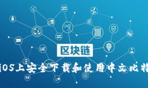 如何在iOS上安全下载和使用中文比特币钱包