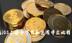 如何在iOS上安全下载和使用中文比特币钱包