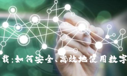 脑钱包下载：如何安全、高效地使用数字货币钱包