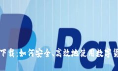 脑钱包下载：如何安全、高效地使用数字货币钱