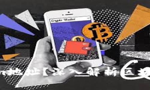 fiaoti什么是Tokenim地址？深入解析区块链世界中的重要概念