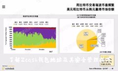 了解Zcash钱包地址及其安全管理技巧