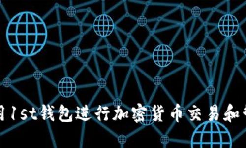 如何使用1st钱包进行加密货币交易和管理资产