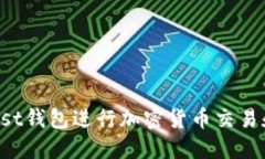 如何使用1st钱包进行加密货币交易和管理资产