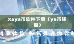 通财钱包周五收益：如何最大化你的投资回报