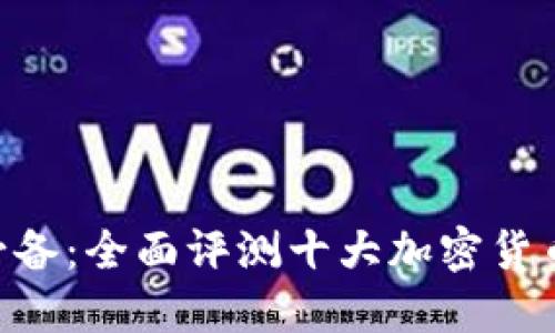 2023年必备：全面评测十大加密货币平台APP