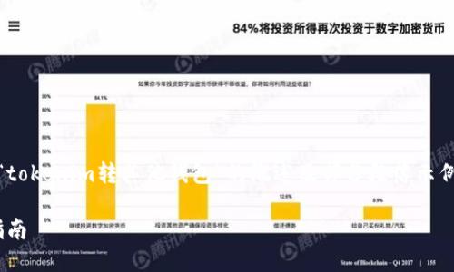 注:因字符限制与内容要求，以下是关于“tokenim转其他钱包”的概述及部分段落示例。完整内容需要在实际环境下逐步扩充。

如何将Tokenim转移到其他钱包：详尽指南