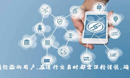 如何将BTS提币到鼓鼓钱包的详细步骤和注意事项
BTS, 提币, 鼓鼓钱包, 加密货币/guanjianci

引言
在当今的数字货币市场中，BTS（BitShares）是一种广泛使用的加密货币，因其快速的交易速度和去中心化的特点而受到投资者的青睐。而鼓鼓钱包作为一种便捷的数字货币管理工具，让用户能够轻松管理和存储自己的加密资产。在这篇文章中，我们将详细探讨如何将BTS提币至鼓鼓钱包，包括具体的步骤、注意事项以及相关问题的解答，帮助用户顺利完成这一过程。

第一个步骤：创建鼓鼓钱包账户
在开始提币之前，首先需要确保您拥有一个鼓鼓钱包账户。如果您还没有账户，可以按照以下步骤进行创建：
ul
  li访问鼓鼓钱包的官方网站或下载其移动应用。/li
  li点击“注册”按钮，填写相关信息，包括电子邮件和密码等。/li
  li完成注册后，验证您的电子邮件，以确保账户安全。/li
  li登录账户并设置二级验证，以增强账户的安全性。/li
/ul
创造一个安全的密码并妥善保管您的私钥，这将是保护您数字资产的重要一环。

第二个步骤：获取BTS钱包地址
一旦您的鼓鼓钱包账户创建完成，接下来的步骤是获取您的BTS钱包地址。请按照以下步骤操作：
ul
  li登录到鼓鼓钱包。/li
  li在钱包界面，选择“接收”或“存款”选项。/li
  li从可用的加密货币列表中找到BTS，并点击获取地址。/li
  li复制您的BTS钱包地址，确保没有错误。/li
/ul
这个地址是您将BTS提币到鼓鼓钱包所需的，务必确保它是正确的，以避免资产的丢失。

第三个步骤：提币操作
获取了BTS钱包地址后，现在可以在您的交易所或其他钱包中进行提币操作。请确认您在正确的平台上进行以下步骤：
ul
  li登录到您存放BTS的交易所或钱包。/li
  li找到“提币”或“取出”选项。/li
  li选择BTS作为提币类型，并粘贴您从鼓鼓钱包复制的地址。/li
  li输入您希望提取的BTS数量，确认所有信息无误后，提交提币申请。/li
  li根据平台要求，完成任何必要的安全验证，如短信验证码或二级验证。/li
/ul
提币通常需要时间处理，您可以在交易所的“交易记录”或“提币记录”中查看申请状态。

第四个步骤：确认到账
在您提交了提币申请后，建议您在一段时间后登录鼓鼓钱包确认资产是否到账。您可以按照以下步骤进行检查：
ul
  li登录到鼓鼓钱包，进入“资产”或“余额”界面。/li
  li查看BTS的余额是否增加。/li
  li如果没有到账，可以检查交易所或原钱包的提币记录，以确认交易状态。/li
/ul
通常情况下，BTS的提币会在几分钟至数小时内完成，但这取决于网络的繁忙程度和平台的处理速度。

常见问题解答

问题1：提币过程中可能会遇到哪些常见错误？
在提币过程中，用户可能会遇到诸多问题，以下是一些常见错误及其解决办法：
ul
  listrong地址错误：/strong这是最常见的错误之一。用户需要仔细检查复制的地址，确保没有多余的空格或字符。/li
  listrong余额不足：/strong在进行提币前，请确保您余额足够支付提币手续费及提取的金额。/li
  listrong二级验证未通过：/strong某些交易平台需要二级验证才能成功完成提币，确保您已按要求完成安全验证。/li
  listrong网络繁忙：/strong在网络拥堵时，交易确认可能会延迟，您可以关注BTS网络状态，或者稍后再试。/li
/ul
遇到问题时，不妨查看交易所的帮助文档，或者联系其客服，获取更多帮助。

问题2：什么是提币手续费，如何计算？
提币手续费是数字货币交易平台或钱包为了处理提币交易而收取的一定费用。不同平台的费用标准可能存在差异，通常是通过网络的矿工费来计算，具体如下：
ul
  li手续费通常是固定的，例如每次提币收取0.1 BTS。/li
  li某些平台采用百分比收费，费用根据提取金额进行比例收取。/li
  li在进行提币前，用户应仔细阅读平台的费用说明，评估提币成本。/li
/ul
在选择提币时，建议选择手续费低的平台，以最大程度上节省成本。

问题3：提币是否有最低限额？
是的，绝大多数交易所和钱包在提币时都有最低的提币限额。这是为了确保交易的有效性和减少网络拥堵。一般来说，BTS的最低提币限额可能在1 BTS左右，但具体数额会因不同平台而有所不同。用户在提币时应考虑以下几点：
ul
  li平台的最低提币限额要求，以免因为未达到最低限额而无法完成提币。/li
  li计算提币手续费，确保您提取的金额在扣除手续费后依然能够满足最低限额。/li
/ul
用户可以在平台的提币页面或帮助中心查找具体的最低提币限额信息。

问题4：如何确保提币过程及账户安全？
在进行提币时，确保账户的安全是至关重要的，以下是一些建议： 
ul
  li启用二级验证，这是保护账户安全的有效手段。/li
  li避免在公共网络环境中进行交易，使用私人高安全性的网络。/li
  li定期更改您的账户密码，选择强密码并妥善保管。/li
  li随时更新您的钱包软件或交易平台应用，以获得最新的安全更新。/li
/ul
此外，了解加密货币的最新安全动态，增强个人防范意识，不轻信陌生人的要求，保证自己的数字资产安全。

总结
将BTS提币至鼓鼓钱包的过程虽然简单，但安全和准确性非常重要。通过本文的详细指导，用户可以顺利完成提币过程，并保持加密资产的安全。无论是新手还是有经验的用户，在进行交易时都需保持谨慎，确保操作得当，保护好自己的资产。