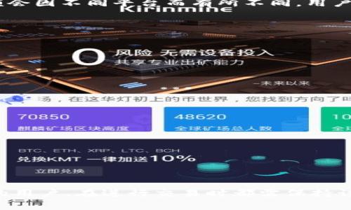如何将BTS提币到鼓鼓钱包的详细步骤和注意事项
BTS, 提币, 鼓鼓钱包, 加密货币/guanjianci

引言
在当今的数字货币市场中，BTS（BitShares）是一种广泛使用的加密货币，因其快速的交易速度和去中心化的特点而受到投资者的青睐。而鼓鼓钱包作为一种便捷的数字货币管理工具，让用户能够轻松管理和存储自己的加密资产。在这篇文章中，我们将详细探讨如何将BTS提币至鼓鼓钱包，包括具体的步骤、注意事项以及相关问题的解答，帮助用户顺利完成这一过程。

第一个步骤：创建鼓鼓钱包账户
在开始提币之前，首先需要确保您拥有一个鼓鼓钱包账户。如果您还没有账户，可以按照以下步骤进行创建：
ul
  li访问鼓鼓钱包的官方网站或下载其移动应用。/li
  li点击“注册”按钮，填写相关信息，包括电子邮件和密码等。/li
  li完成注册后，验证您的电子邮件，以确保账户安全。/li
  li登录账户并设置二级验证，以增强账户的安全性。/li
/ul
创造一个安全的密码并妥善保管您的私钥，这将是保护您数字资产的重要一环。

第二个步骤：获取BTS钱包地址
一旦您的鼓鼓钱包账户创建完成，接下来的步骤是获取您的BTS钱包地址。请按照以下步骤操作：
ul
  li登录到鼓鼓钱包。/li
  li在钱包界面，选择“接收”或“存款”选项。/li
  li从可用的加密货币列表中找到BTS，并点击获取地址。/li
  li复制您的BTS钱包地址，确保没有错误。/li
/ul
这个地址是您将BTS提币到鼓鼓钱包所需的，务必确保它是正确的，以避免资产的丢失。

第三个步骤：提币操作
获取了BTS钱包地址后，现在可以在您的交易所或其他钱包中进行提币操作。请确认您在正确的平台上进行以下步骤：
ul
  li登录到您存放BTS的交易所或钱包。/li
  li找到“提币”或“取出”选项。/li
  li选择BTS作为提币类型，并粘贴您从鼓鼓钱包复制的地址。/li
  li输入您希望提取的BTS数量，确认所有信息无误后，提交提币申请。/li
  li根据平台要求，完成任何必要的安全验证，如短信验证码或二级验证。/li
/ul
提币通常需要时间处理，您可以在交易所的“交易记录”或“提币记录”中查看申请状态。

第四个步骤：确认到账
在您提交了提币申请后，建议您在一段时间后登录鼓鼓钱包确认资产是否到账。您可以按照以下步骤进行检查：
ul
  li登录到鼓鼓钱包，进入“资产”或“余额”界面。/li
  li查看BTS的余额是否增加。/li
  li如果没有到账，可以检查交易所或原钱包的提币记录，以确认交易状态。/li
/ul
通常情况下，BTS的提币会在几分钟至数小时内完成，但这取决于网络的繁忙程度和平台的处理速度。

常见问题解答

问题1：提币过程中可能会遇到哪些常见错误？
在提币过程中，用户可能会遇到诸多问题，以下是一些常见错误及其解决办法：
ul
  listrong地址错误：/strong这是最常见的错误之一。用户需要仔细检查复制的地址，确保没有多余的空格或字符。/li
  listrong余额不足：/strong在进行提币前，请确保您余额足够支付提币手续费及提取的金额。/li
  listrong二级验证未通过：/strong某些交易平台需要二级验证才能成功完成提币，确保您已按要求完成安全验证。/li
  listrong网络繁忙：/strong在网络拥堵时，交易确认可能会延迟，您可以关注BTS网络状态，或者稍后再试。/li
/ul
遇到问题时，不妨查看交易所的帮助文档，或者联系其客服，获取更多帮助。

问题2：什么是提币手续费，如何计算？
提币手续费是数字货币交易平台或钱包为了处理提币交易而收取的一定费用。不同平台的费用标准可能存在差异，通常是通过网络的矿工费来计算，具体如下：
ul
  li手续费通常是固定的，例如每次提币收取0.1 BTS。/li
  li某些平台采用百分比收费，费用根据提取金额进行比例收取。/li
  li在进行提币前，用户应仔细阅读平台的费用说明，评估提币成本。/li
/ul
在选择提币时，建议选择手续费低的平台，以最大程度上节省成本。

问题3：提币是否有最低限额？
是的，绝大多数交易所和钱包在提币时都有最低的提币限额。这是为了确保交易的有效性和减少网络拥堵。一般来说，BTS的最低提币限额可能在1 BTS左右，但具体数额会因不同平台而有所不同。用户在提币时应考虑以下几点：
ul
  li平台的最低提币限额要求，以免因为未达到最低限额而无法完成提币。/li
  li计算提币手续费，确保您提取的金额在扣除手续费后依然能够满足最低限额。/li
/ul
用户可以在平台的提币页面或帮助中心查找具体的最低提币限额信息。

问题4：如何确保提币过程及账户安全？
在进行提币时，确保账户的安全是至关重要的，以下是一些建议： 
ul
  li启用二级验证，这是保护账户安全的有效手段。/li
  li避免在公共网络环境中进行交易，使用私人高安全性的网络。/li
  li定期更改您的账户密码，选择强密码并妥善保管。/li
  li随时更新您的钱包软件或交易平台应用，以获得最新的安全更新。/li
/ul
此外，了解加密货币的最新安全动态，增强个人防范意识，不轻信陌生人的要求，保证自己的数字资产安全。

总结
将BTS提币至鼓鼓钱包的过程虽然简单，但安全和准确性非常重要。通过本文的详细指导，用户可以顺利完成提币过程，并保持加密资产的安全。无论是新手还是有经验的用户，在进行交易时都需保持谨慎，确保操作得当，保护好自己的资产。