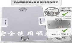 如何选择和安全使用崛起币钱包：全面指南