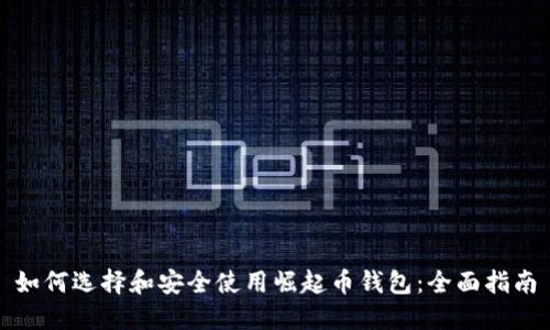 如何选择和安全使用崛起币钱包：全面指南