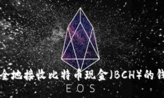 如何安全地接收比特币现金（BCH）的钱包指南