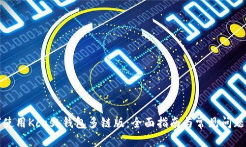 如何使用Kcash钱包多链版：全面指南与常见问题解答