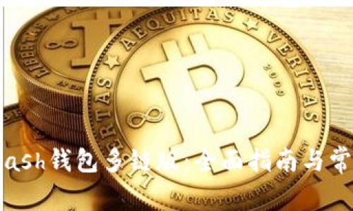 如何使用Kcash钱包多链版：全面指南与常见问题解答