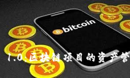 深入解析TokenIM 1.0：区块链项目的资产管理与安全解决方案