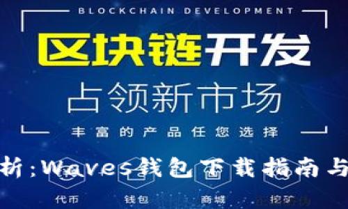 : 全面解析：Waves钱包下载指南与使用技巧
