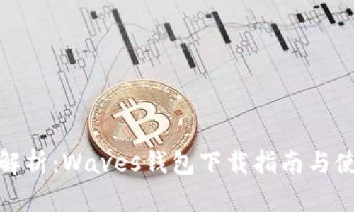 : 全面解析：Waves钱包下载指南与使用技巧