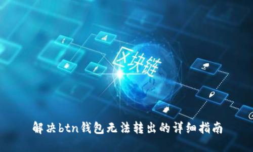 解决btn钱包无法转出的详细指南