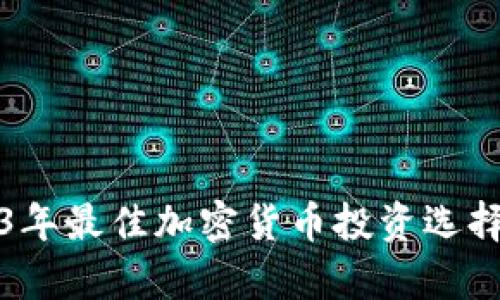 2023年最佳加密货币投资选择分析