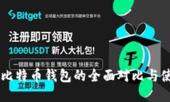 币安与比特币钱包的全面对比与使用指南