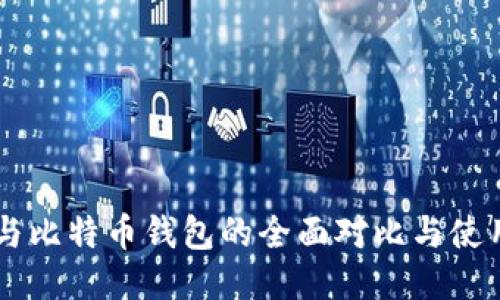 币安与比特币钱包的全面对比与使用指南