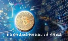 如何安全存储和管理你的LTC币：完整指南