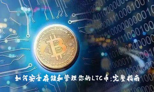 如何安全存储和管理你的LTC币：完整指南