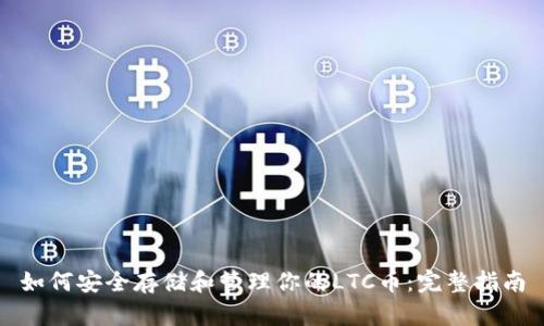 如何安全存储和管理你的LTC币：完整指南