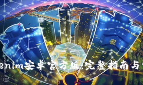 如何获取Tokenim安卓官方版：完整指南与常见问题解答