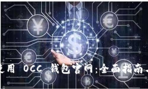 如何安全使用 OCC 钱包官网：全面指南与使用技巧