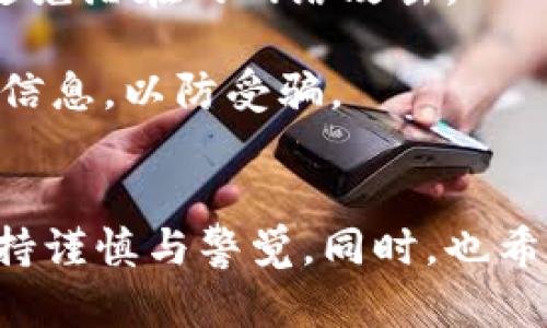    如何安全地将讯链币放入数字钱包？ / 

 guanjianci  讯链币, 数字钱包, 加密货币储存, 钱包安全 /guanjianci 

引言
近年来，加密货币市场飞速发展，越来越多的人开始关注各种数字货币的投资和使用。讯链币作为一种新兴的加密货币，其独特的价值和使用场景吸引了众多投资者的目光。将讯链币放入数字钱包是保护和管理这类资产的第一步。本文将详细介绍如何安全地将讯链币放入数字钱包中，同时探讨相关钱包的选择、使用注意事项等问题。

选择合适的钱包
在将讯链币放入钱包之前，首先需要选择一个适合的数字钱包。数字钱包大致分为热钱包和冷钱包两类。

热钱包又称在线钱包，由于其便于使用和快速交易，被广泛应用于日常交易。大部分加密货币交易所、移动APP等都提供热钱包服务，例如，Coinbase、Binance等。然而，热钱包由于常常在线，面临着黑客攻击、网络钓鱼等风险。

冷钱包则是离线存储的方式，更为安全。常见的冷钱包有硬件钱包和纸钱包。硬件钱包如Ledger Nano S、Trezor等，由于通过物理设备存储私钥，降低了被盗的风险，但其使用成本相对较高。纸钱包则是将私钥以二维码或文字形式打印出来，虽然安全但容易因为物理损坏、丢失而失去资产。

在选择钱包时，用户需根据自身需求和风险承受能力进行决定。如果频繁交易，可以优先选择热钱包；若想长期持有，可以考虑冷钱包。

创建并备份钱包
一旦选择了合适的钱包，接下来需要创建钱包并进行备份。无论是热钱包还是冷钱包，用户都需确保自己的私钥和助记词的安全性。助记词通常是12到24个单词组合，它用于恢复钱包。如果不小心丢失私钥或助记词，用户将无法访问自己的资产。

在创建钱包后，建议立即备份。对于热钱包，备份流程通常涉及将助记词和私钥保存在安全的地方；对于冷钱包，备份则是将纸钱包妥善保管，避免水、火、风等自然灾害的影响。

将讯链币转移到钱包
选择好钱包并创建备份后，用户可以将讯链币转入钱包。通常，转移资产需要几个简单步骤：
ol
li在钱包中找到接收地址。这是一个以字母和数字组成的字符串，代表你在该钱包的账户。/li
li登录到你购买讯链币的交易所。在交易所找到你的讯链币账户，选择提取或转账选项。/li
li在提取页面输入钱包的接收地址和转账金额。务必确认地址的正确性，因为一旦发送，资金就无法追回。/li
li确认交易信息，提交请求。大部分交易所会发送一个确认邮件，需按照邮件中的指示确认提取。/li
li等待提取完成，查看钱包确认到账。一般情况下，区块链网络会显示交易状态，成功后会显示在钱包中。/li
/ol

保持钱包安全
资金存入钱包后，用户需关注钱包的安全防护。为了确保数位资产不被窃取，以下是一些维护钱包安全的建议：

首先，定期更改钱包的密码，并确保密码强度高，包含字母、数字及特殊符号组合。其次，定期更新设备操作系统及杀毒软件，以防止恶意软件的入侵。此外，确保在安全的网络环境下进行交易，避免公共网络上的风险。

此外，很多钱包提供双重身份验证功能，建议用户开启。这样即使黑客获取了你的密码，没有第二步验证，仍然无法进入钱包。

可能出现的与讯链币相关的问题

1. 讯链币的价值波动大，投资需要注意什么？
讯链币的市场价格受到多种因素影响，包括市场供需、政策监管、技术发展等。投资者在购买时需注意以下几点：
ol
li市场分析：了解当前市场趋势和行业动态，规避高风险操作。/li
li资产配置：不宜将过多资金投入讯链币，应保持合理的投资比例，降低潜在风险。/li
li投资心态：保持冷静，不因短期价格波动而做出情绪化决策。/li
li不断学习：关注区块链技术和讯链币的发展，及时调整投资策略。/li
/ol

2. 如何恢复丢失的讯链币钱包？
如果用户不小心丢失了讯链币钱包的访问权限（例如遗忘密码或损坏设备），可以通过助记词或私钥进行恢复。恢复步骤如下：

首先，找到安全地点存储的助记词或私钥。接下来，根据选定的钱包类型寻找恢复选项，并输入助记词或私钥。然后，按照提示完成恢复过程。处理过程中请保持网络连接，等待系统确认。

为了保障资金安全，务必确保助记词和私钥的安全性，避免常见的误区，如将其保存在云端等易被入侵的地方。

3. 讯链币转账时间多久？
讯链币的转账时间主要受网络拥堵情况和交易手续费影响。在正常情况下，转账可能在几分钟至几十分钟内完成。如果网络繁忙，可能导致确认时间延长。一般来说，提高交易手续费会加快交易确认速度。

用户在进行转账时，可选择适当的手续费，以平衡时间和成本。在高峰期，建议避免转账，尽量选择低峰期以提高资金的安全性和到账速度。

4. 如何保护我的讯链币不被黑客攻击？
保护讯链币的最重要措施是确保私钥和助记词的安全。使用强密码、双重身份验证和冷钱包存储是有效的方法。同时，用户应定期更新设备中的安全软件，避免潜在的网络攻击。

另外，避免在公共网络环境下进行任何敏感操作，随时关注账户的交易记录，及时发现异常情况并采取措施。此外，保持对市场行情的敏感度，时刻关注诈骗信息，以防受骗。

结语
将讯链币放入数字钱包是保护和管理资产的重要步骤，选择合适的钱包及保障其安全性是每个投资者必须掌握的技能。在进行任何交易和管理时，务必保持谨慎与警觉。同时，也希望随着行业的不断发展，用户们能够充分理解和运用好讯链币，让这项新兴技术为我们的生活带来更多便利与财富。