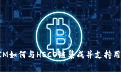 TokenIM如何与HECO链集成并支持用户需求